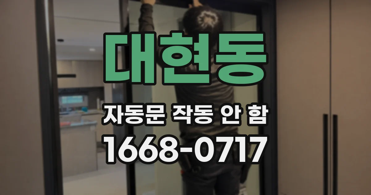 대현동 자동문 작동 안 함