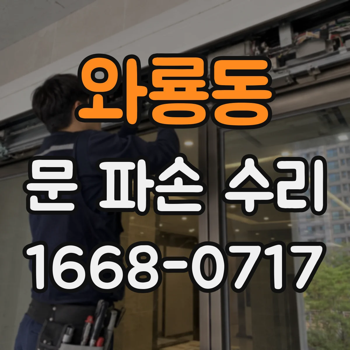 와룡동 문 파손 수리