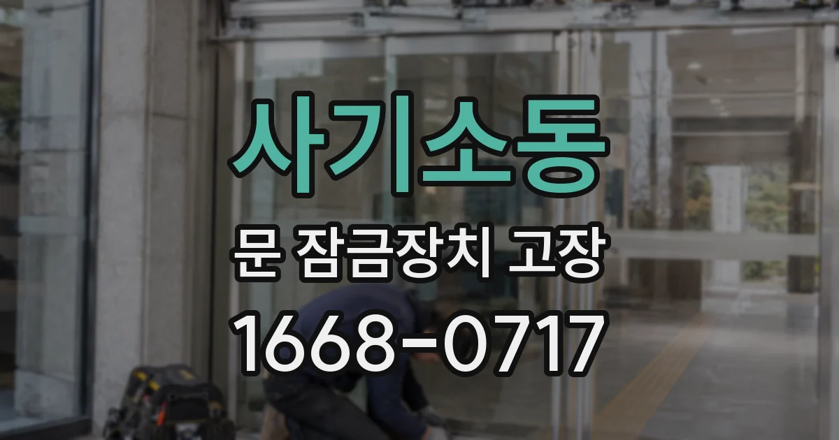 사기소동 문 잠금장치 고장