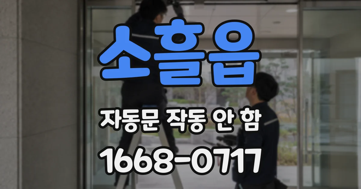 소흘읍 자동문 작동 안 함