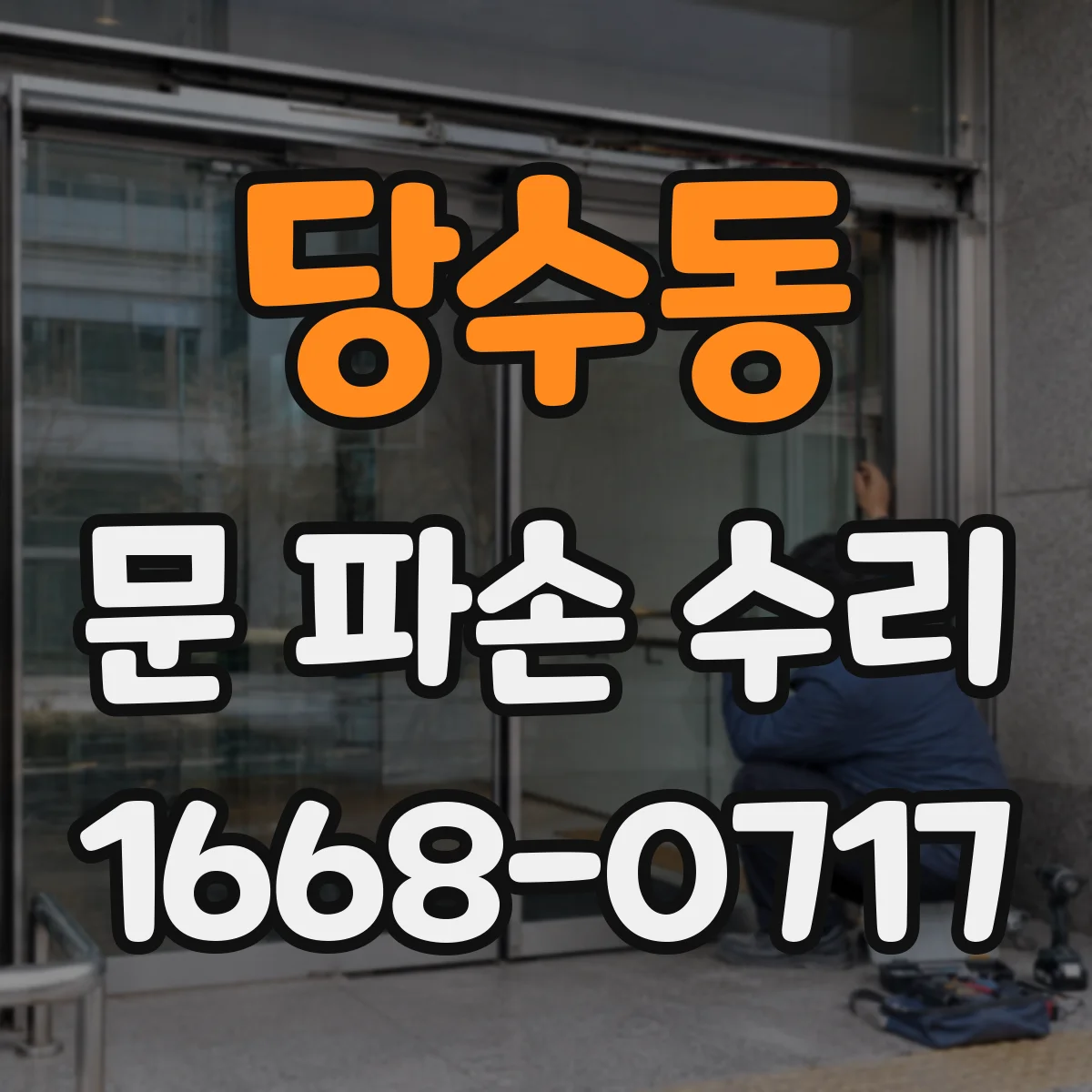 당수동 문 파손 수리