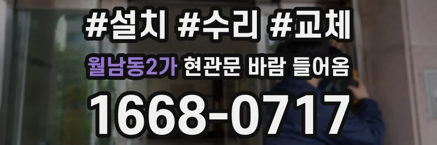 월남동2가 현관문 바람 들어옴