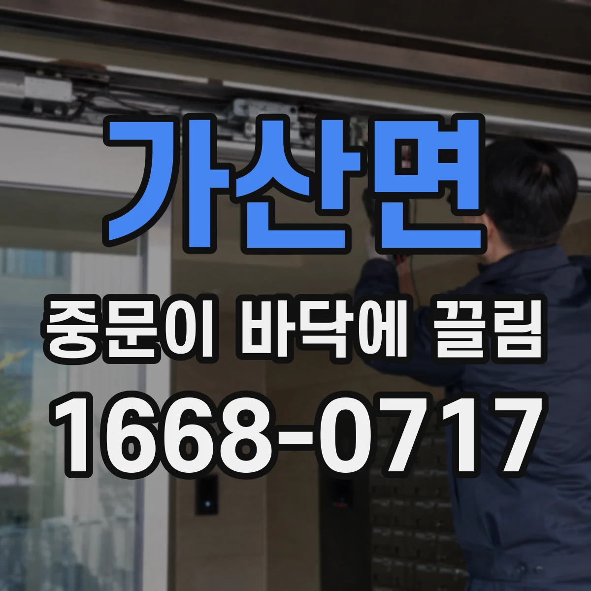 가산면 중문이 바닥에 끌림