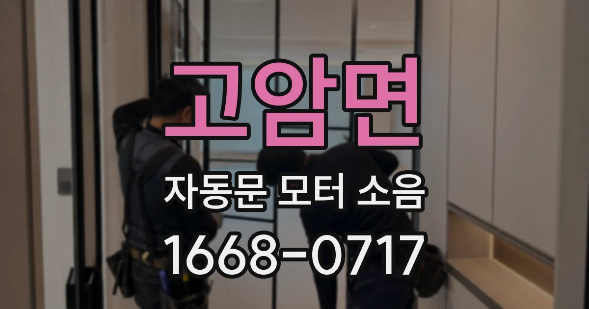 고암면 자동문 모터 소음