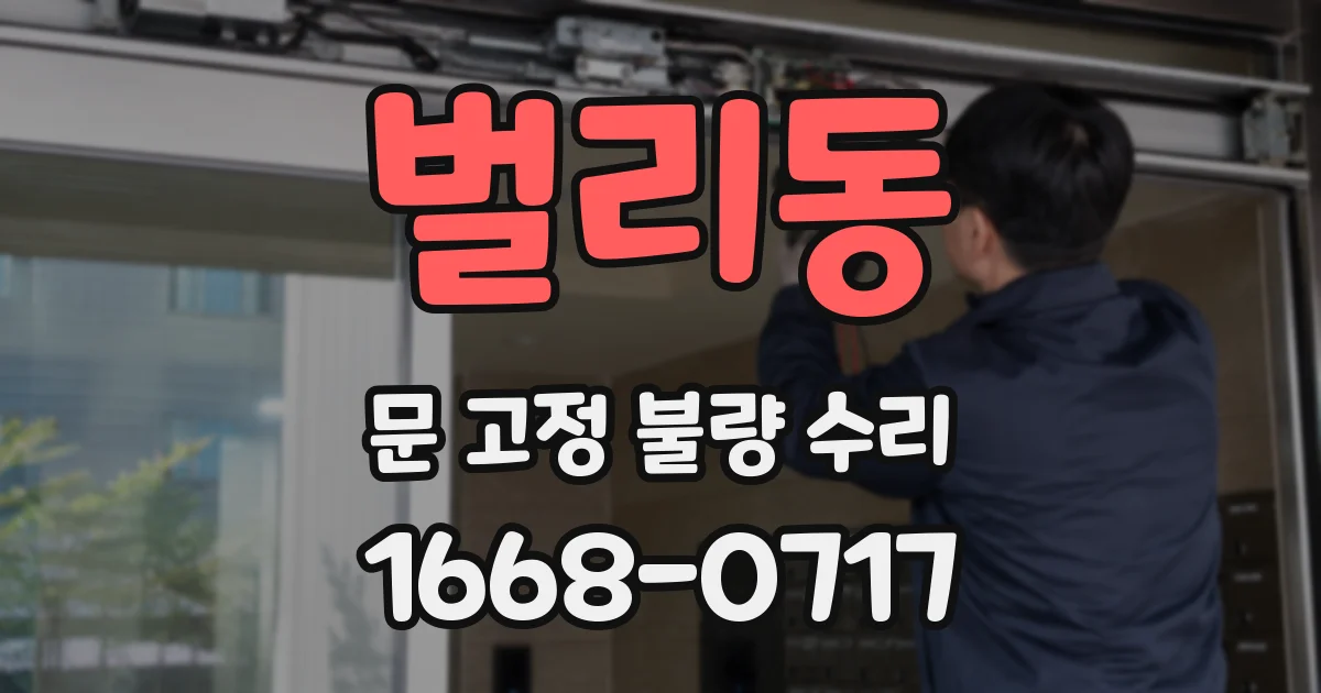 벌리동 문 고정 불량 수리