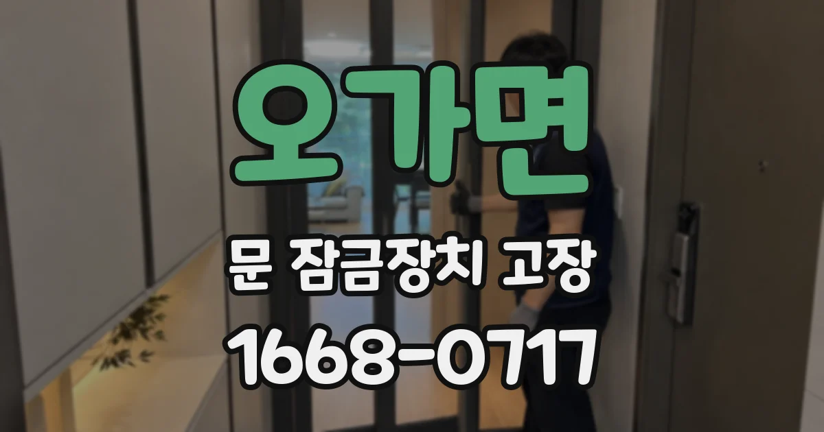 오가면 문 잠금장치 고장