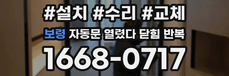 보령 자동문 열렸다 닫힘 반복