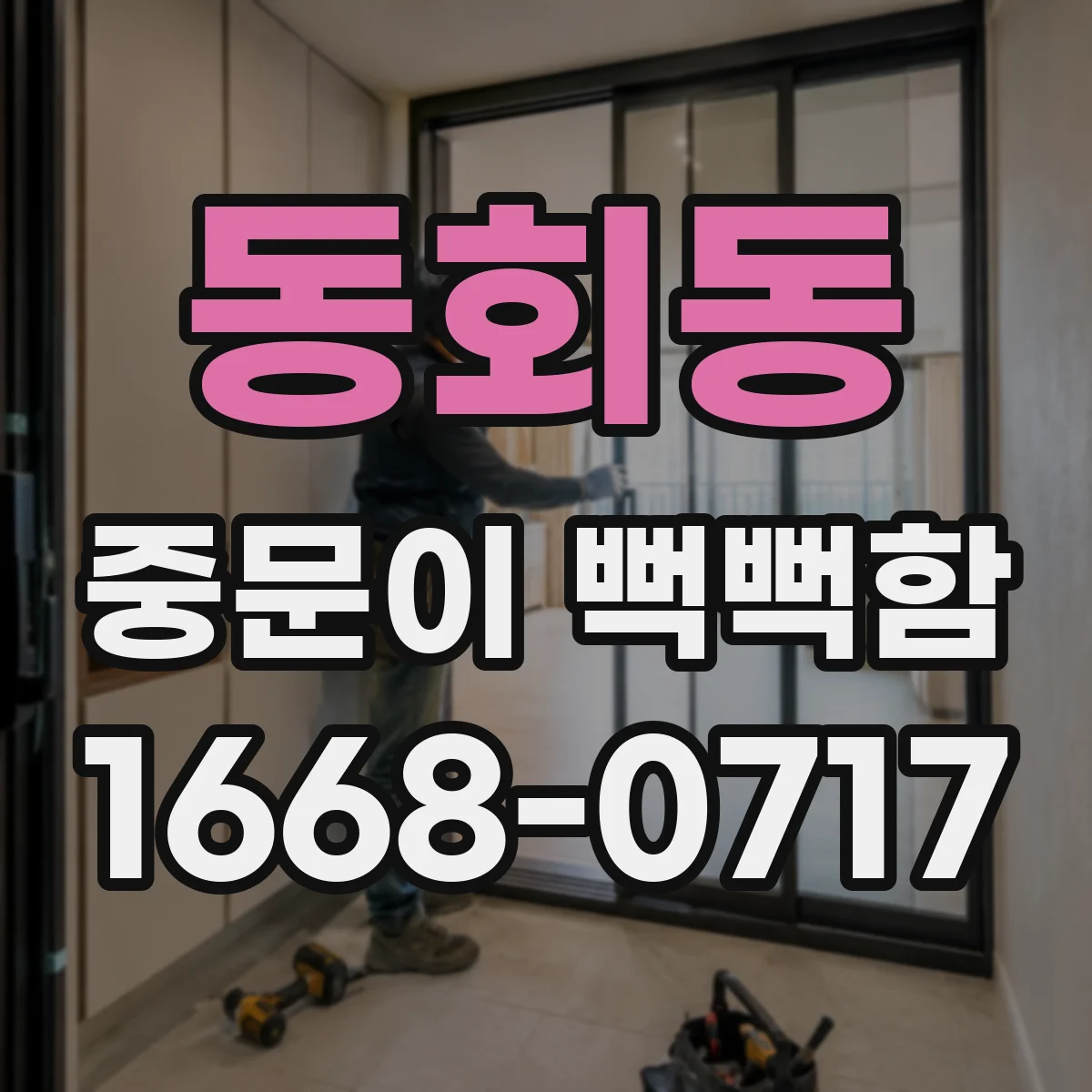 동회동 중문이 뻑뻑함