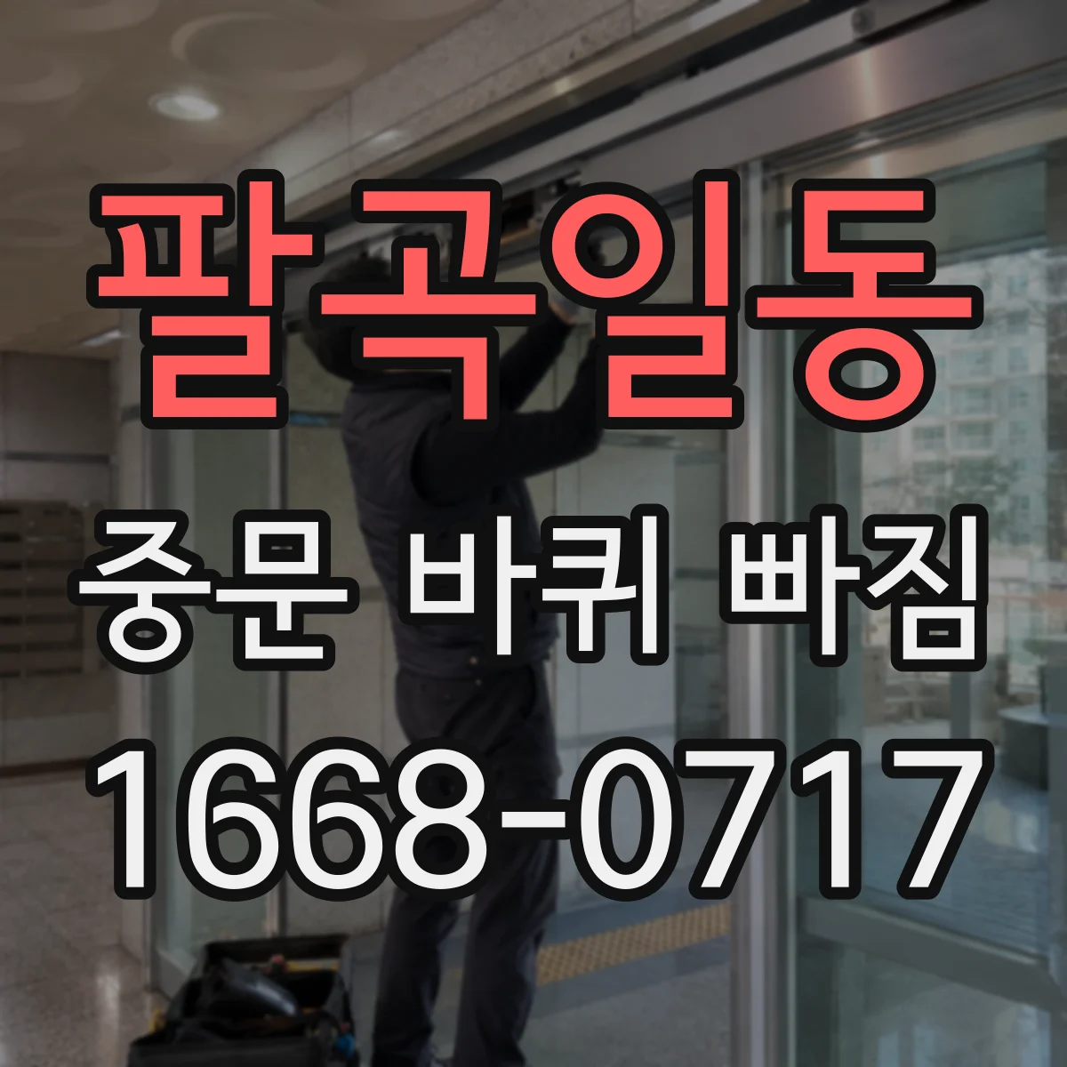팔곡일동 중문 바퀴 빠짐