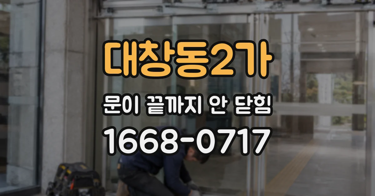 대창동2가 문이 끝까지 안 닫힘