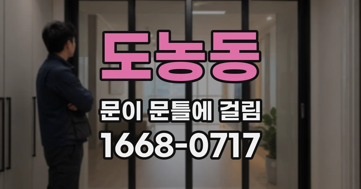 도농동 문이 문틀에 걸림