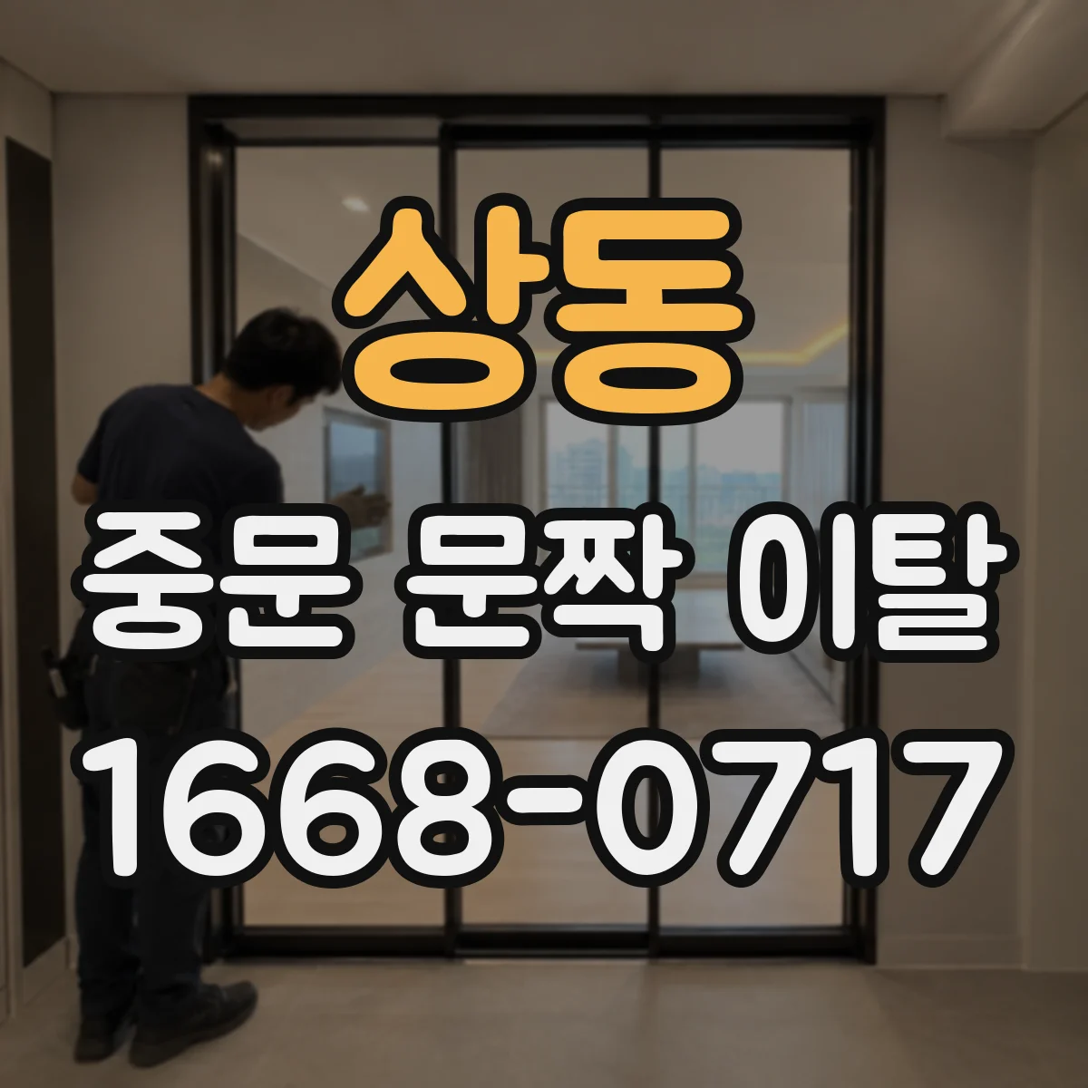 상동 중문 문짝 이탈