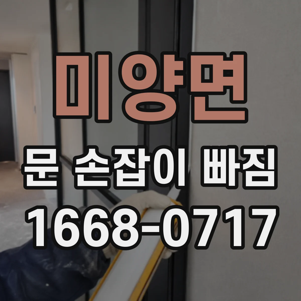 미양면 문 손잡이 빠짐