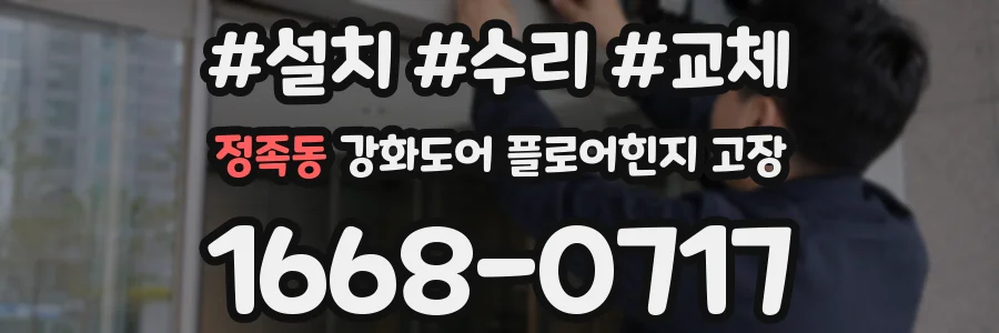 정족동 강화도어 플로어힌지 고장