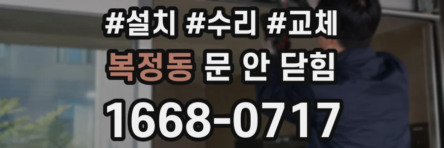 복정동 문 안 닫힘
