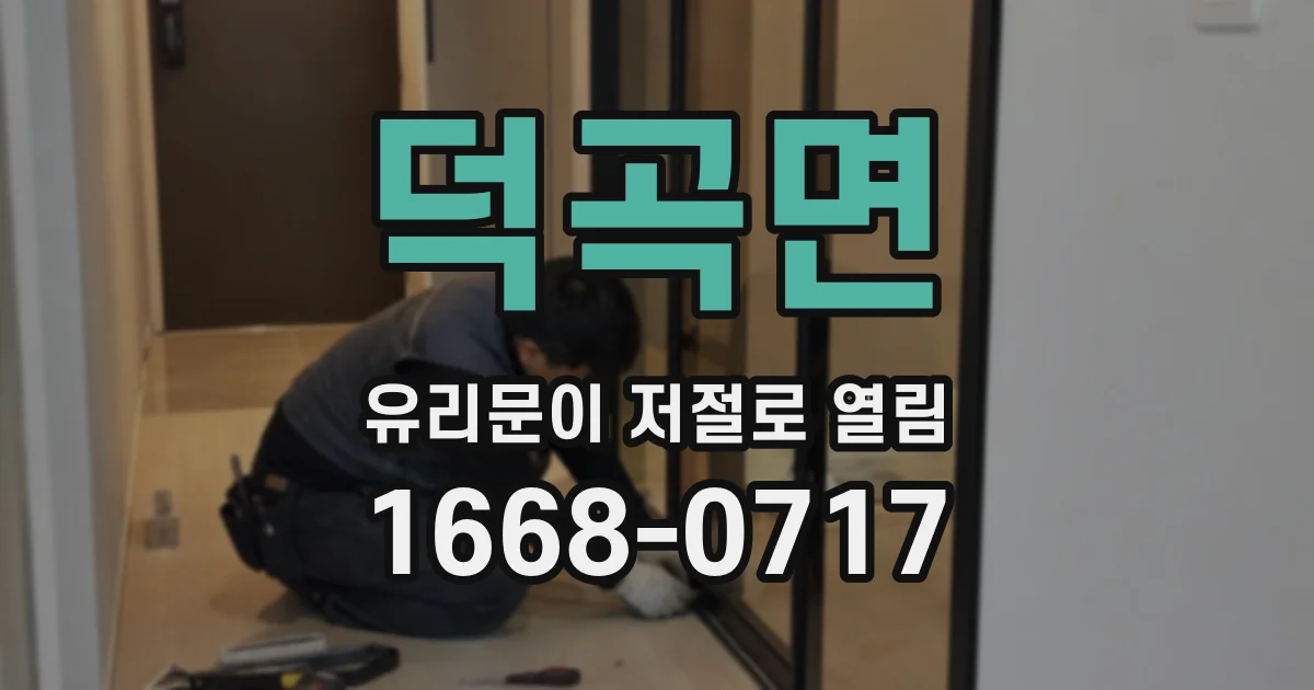 덕곡면 유리문이 저절로 열림