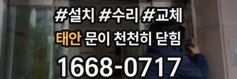 태안 문이 천천히 닫힘