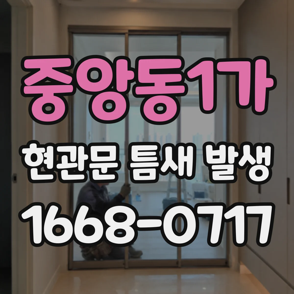 중앙동1가 현관문 틈새 발생