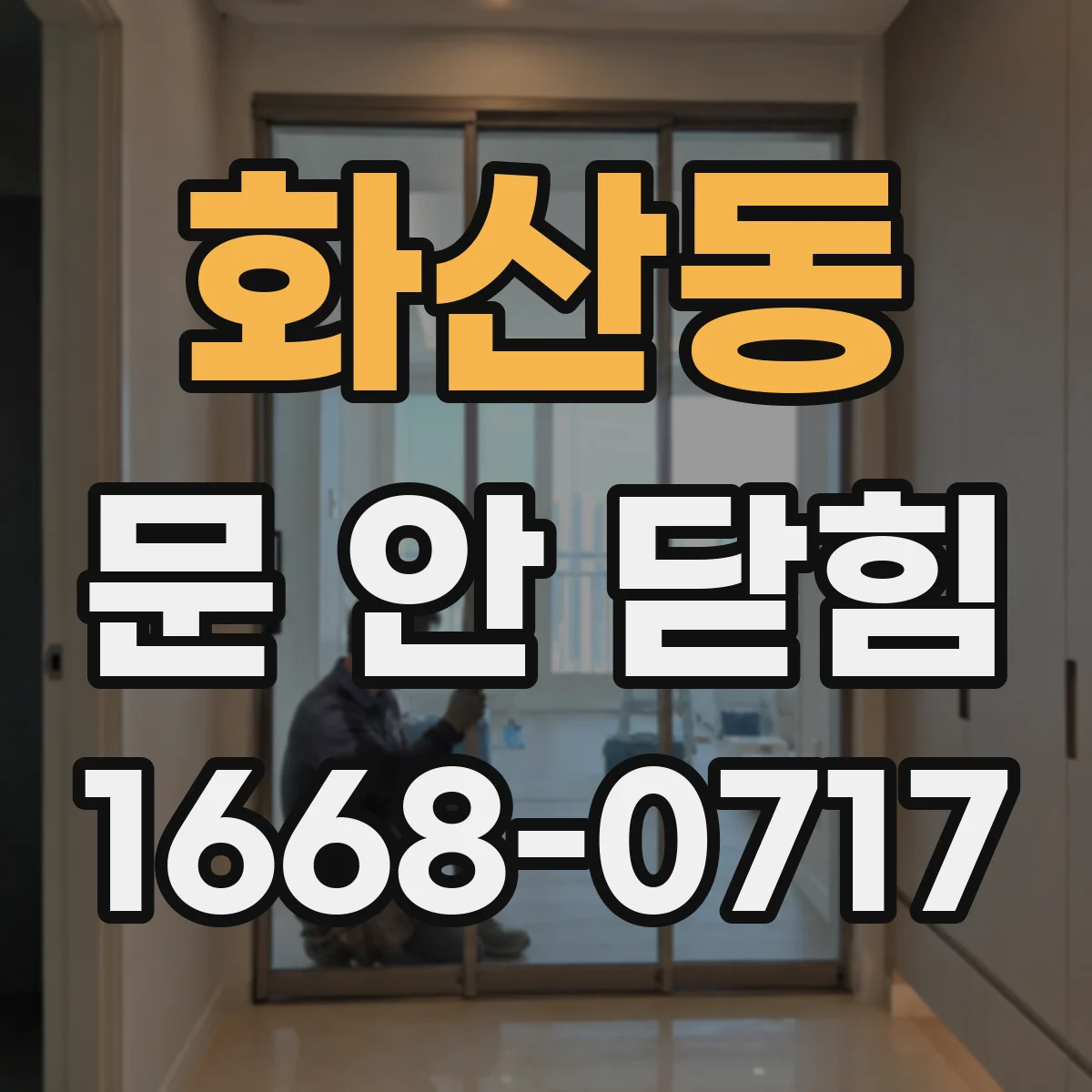 화산동 문 안 닫힘