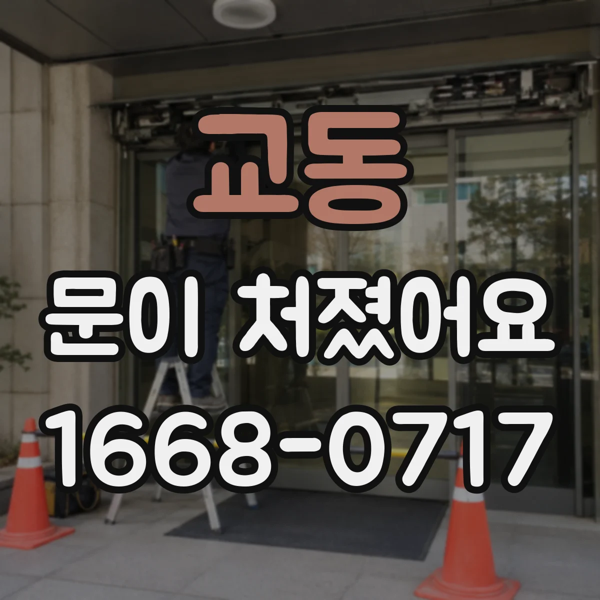 교동 문이 처졌어요