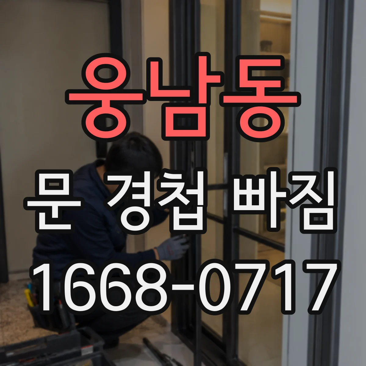 웅남동 문 경첩 빠짐