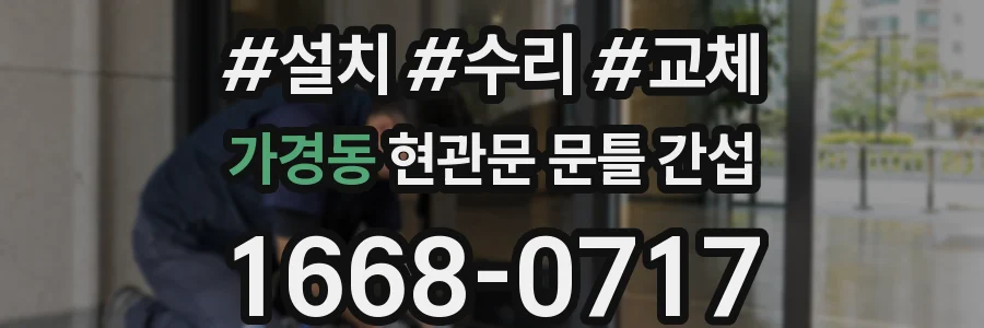 가경동 현관문 문틀 간섭