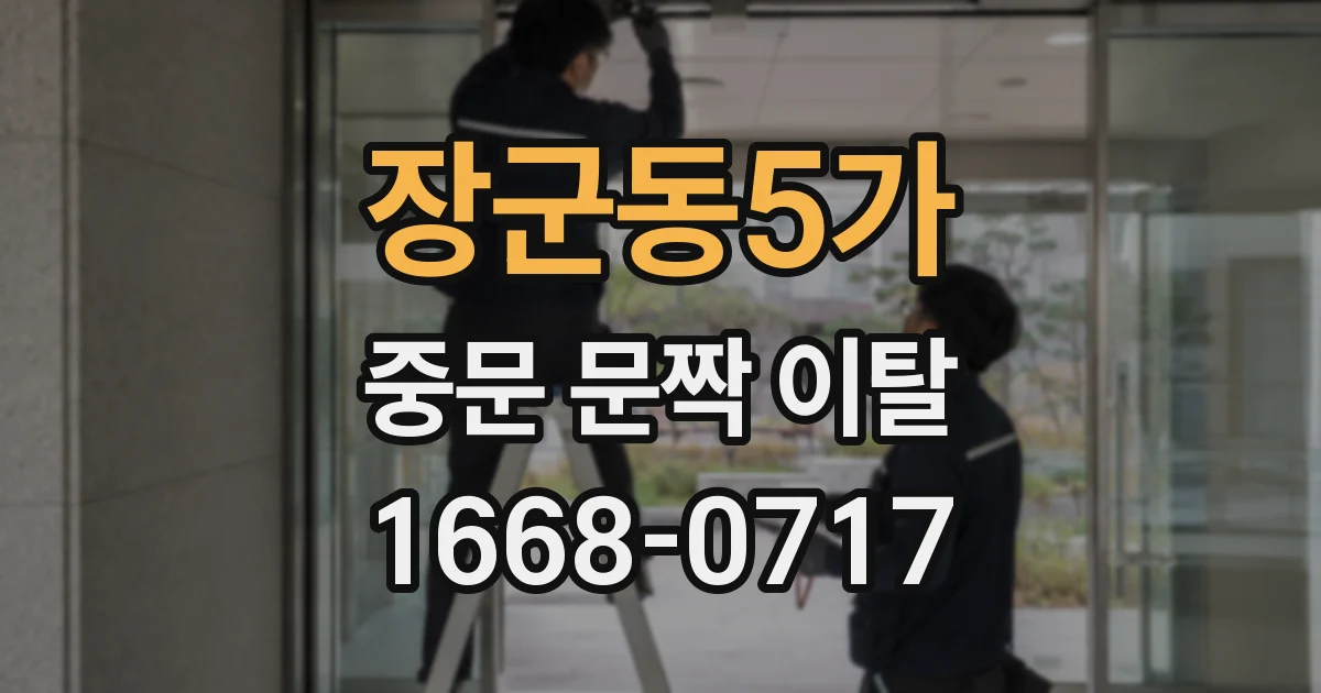 장군동5가 중문 문짝 이탈