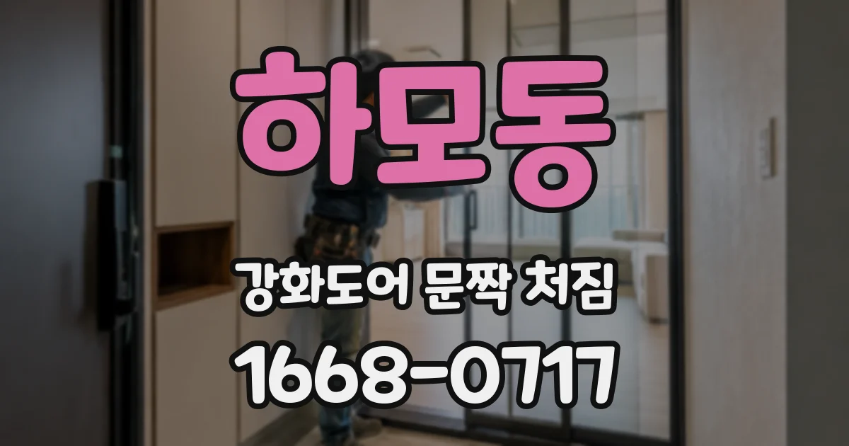 하모동 강화도어 문짝 처짐