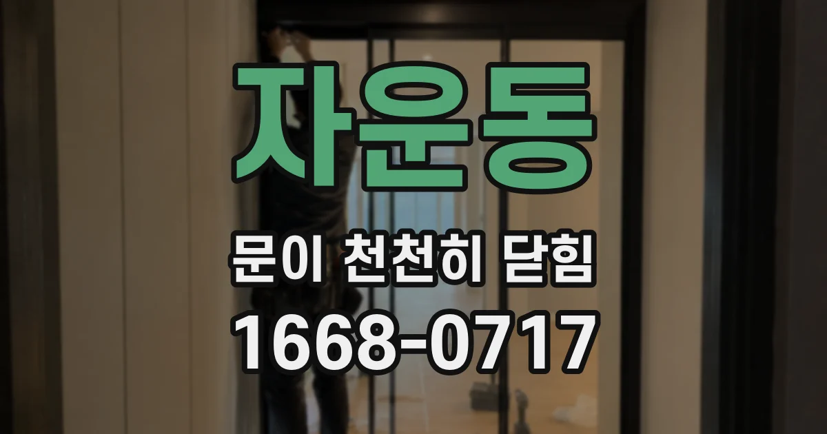 자운동 문이 천천히 닫힘