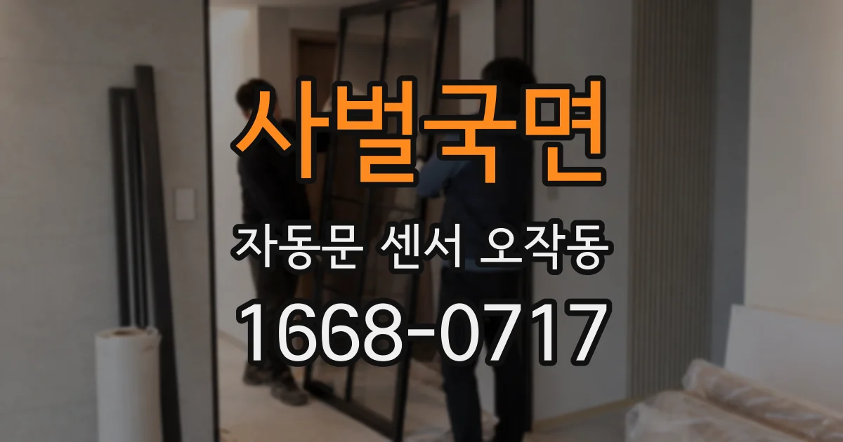 사벌국면 자동문 센서 오작동