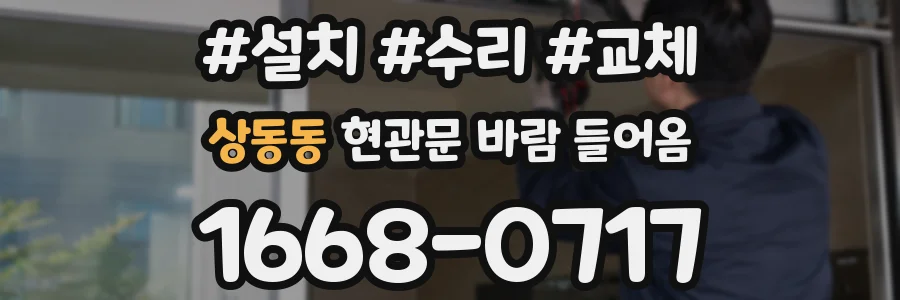 상동동 현관문 바람 들어옴