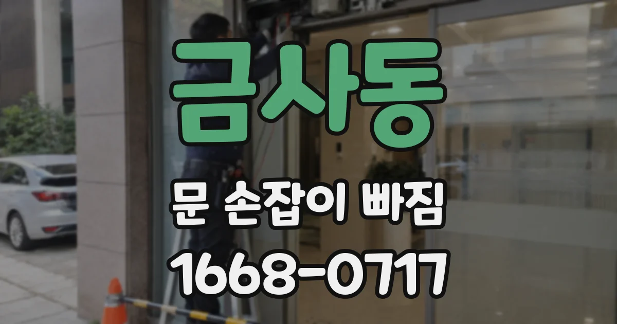 금사동 문 손잡이 빠짐