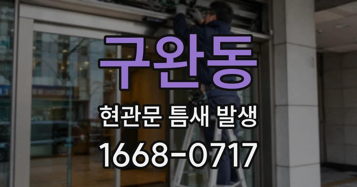 구완동 현관문 틈새 발생