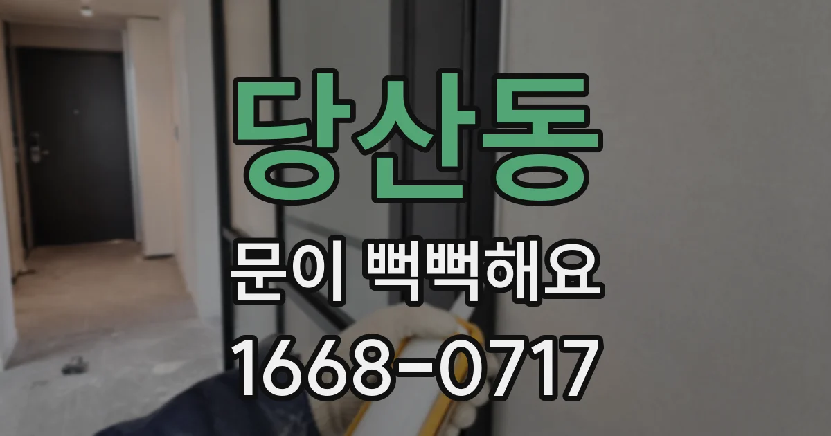당산동 문이 뻑뻑해요