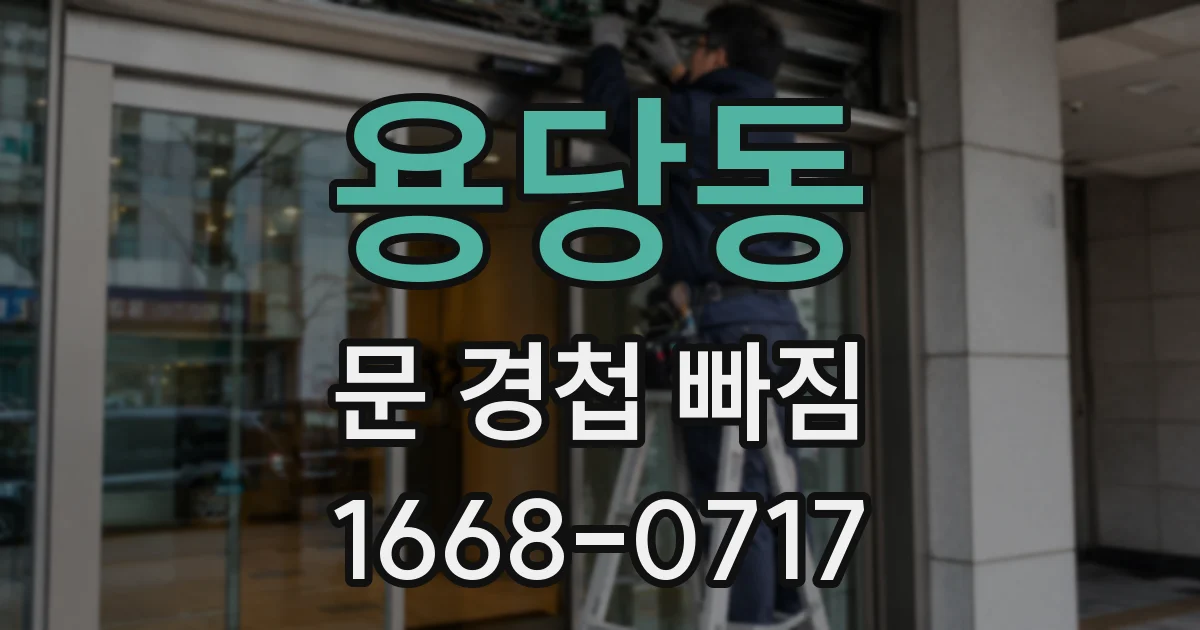 용당동 문 경첩 빠짐