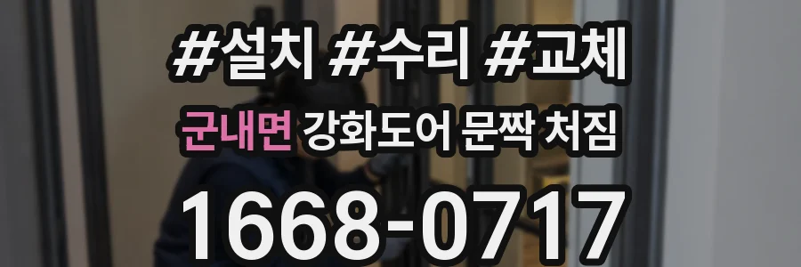 군내면 강화도어 문짝 처짐