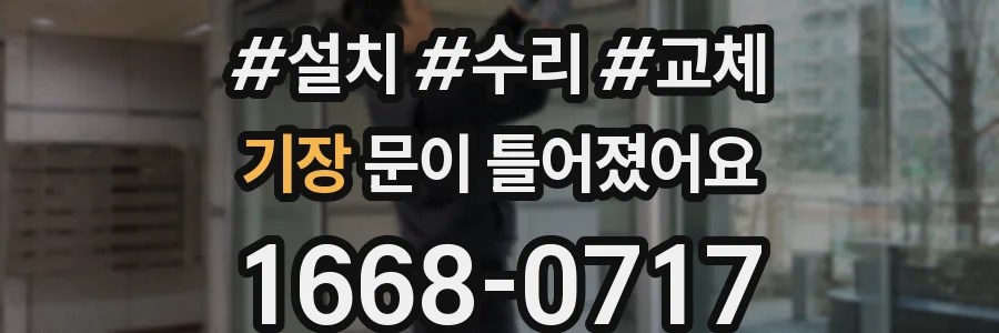 기장 문이 틀어졌어요