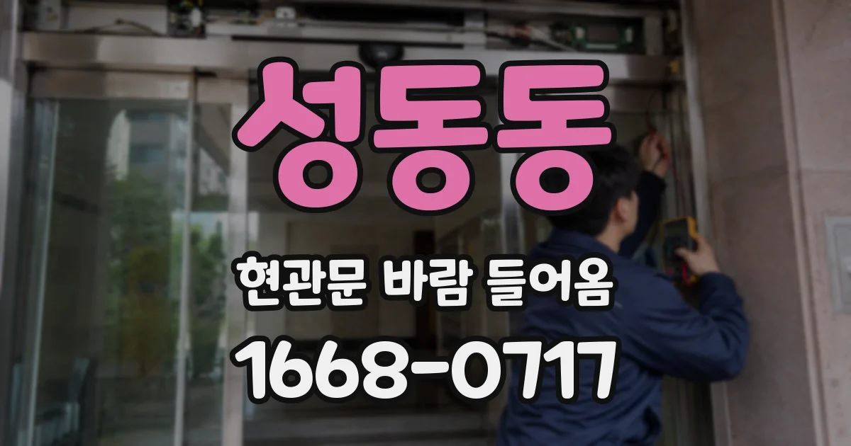 성동동 현관문 바람 들어옴