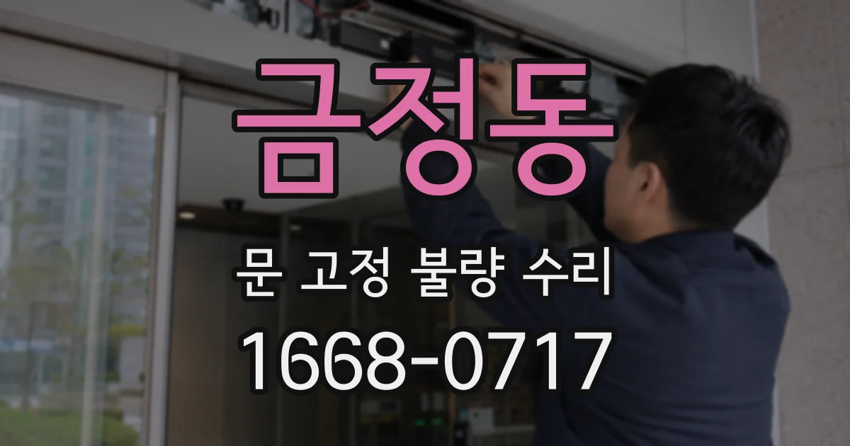 금정동 문 고정 불량 수리