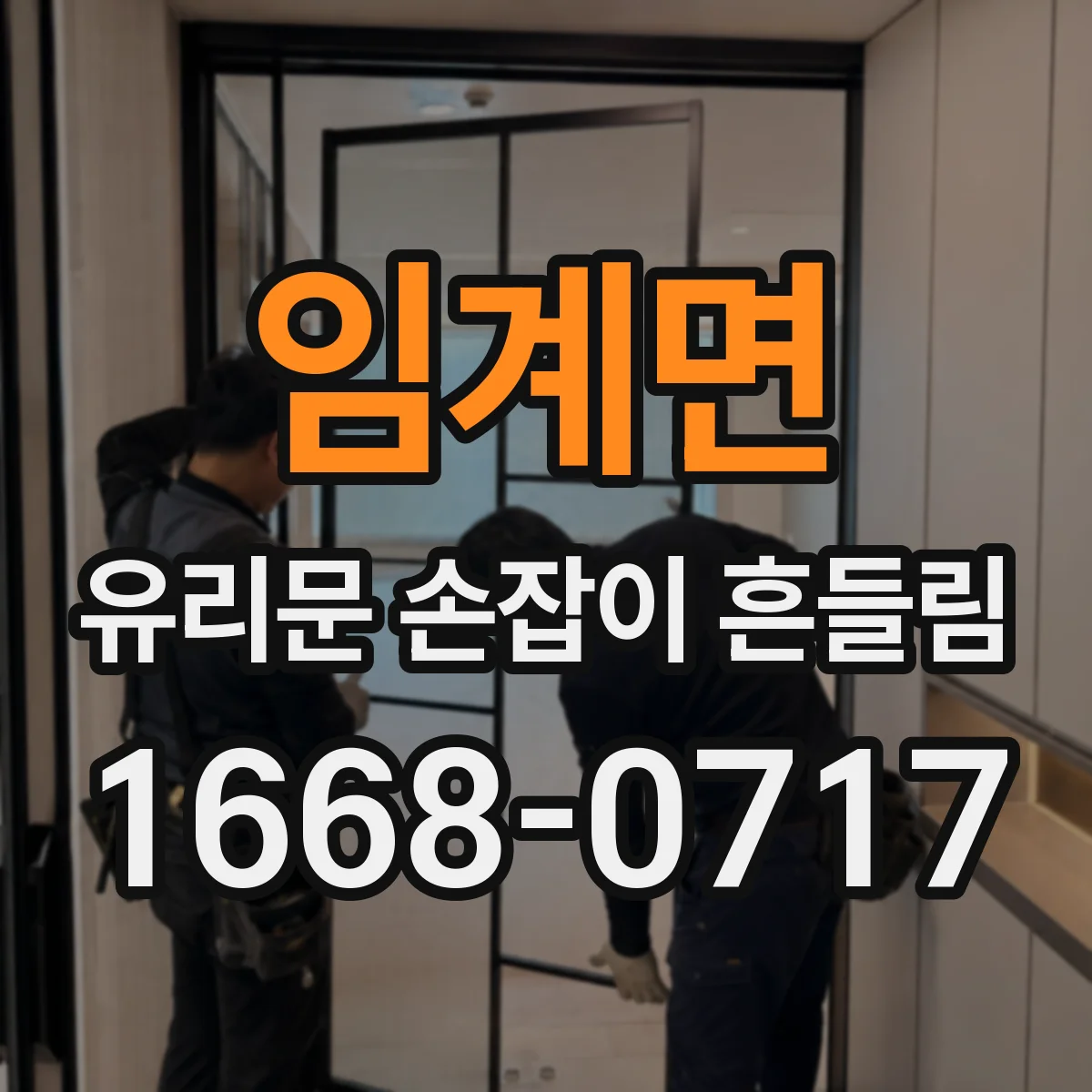 임계면 유리문 손잡이 흔들림