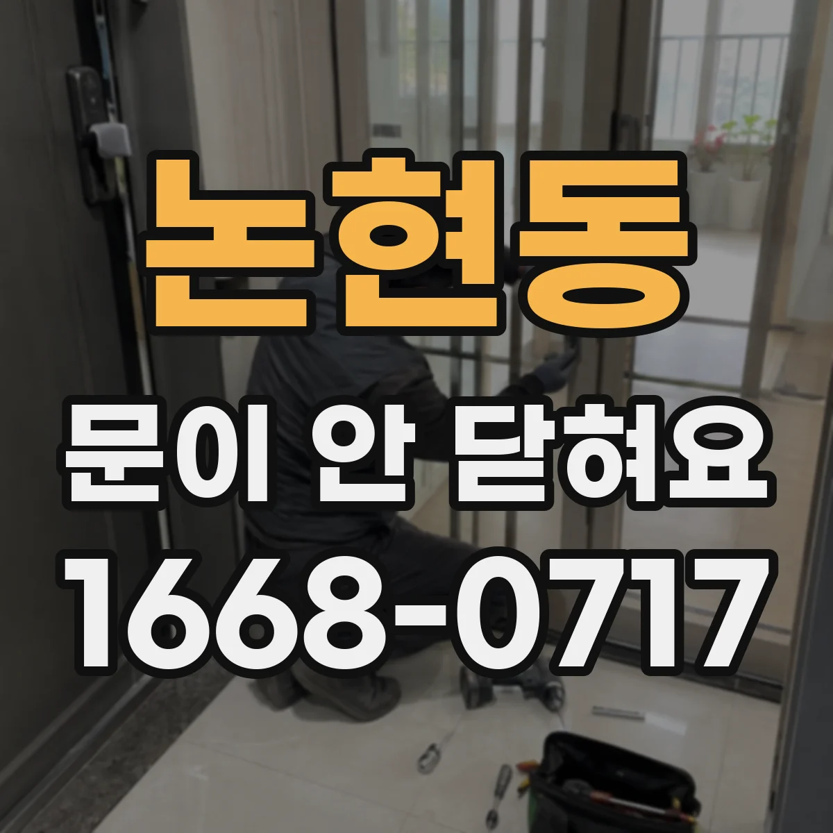 논현동 문이 안 닫혀요