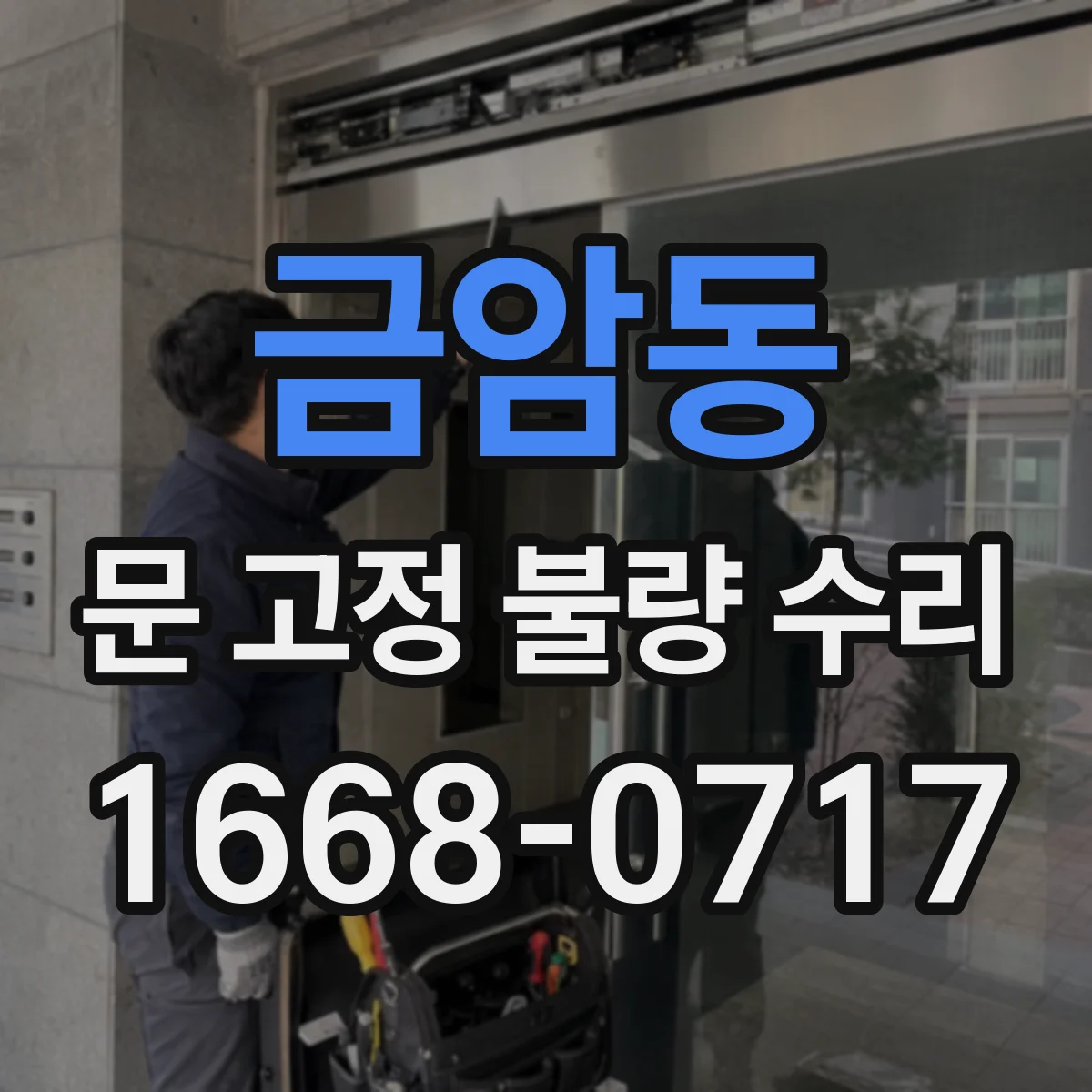 금암동 문 고정 불량 수리