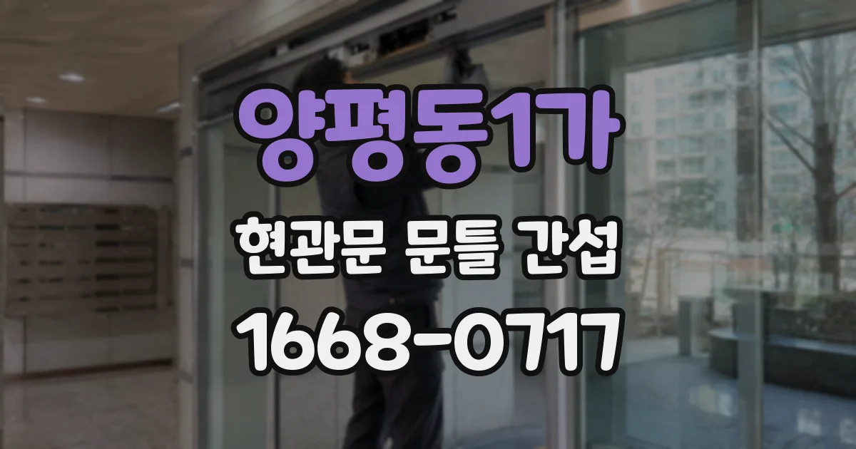 양평동1가 현관문 문틀 간섭