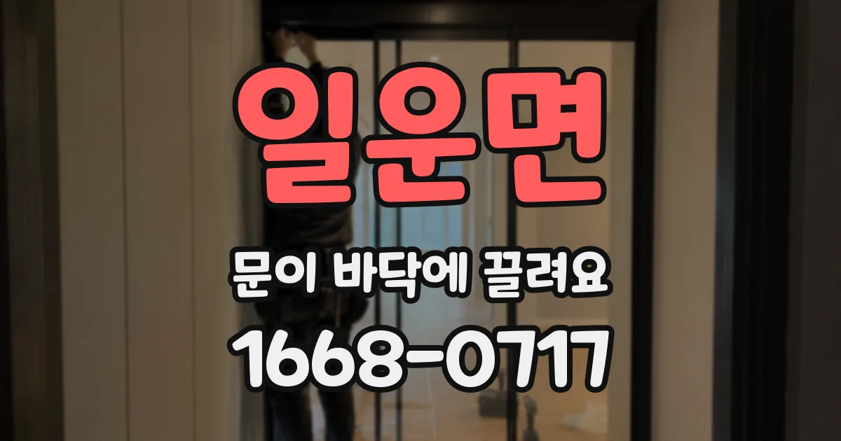일운면 문이 바닥에 끌려요