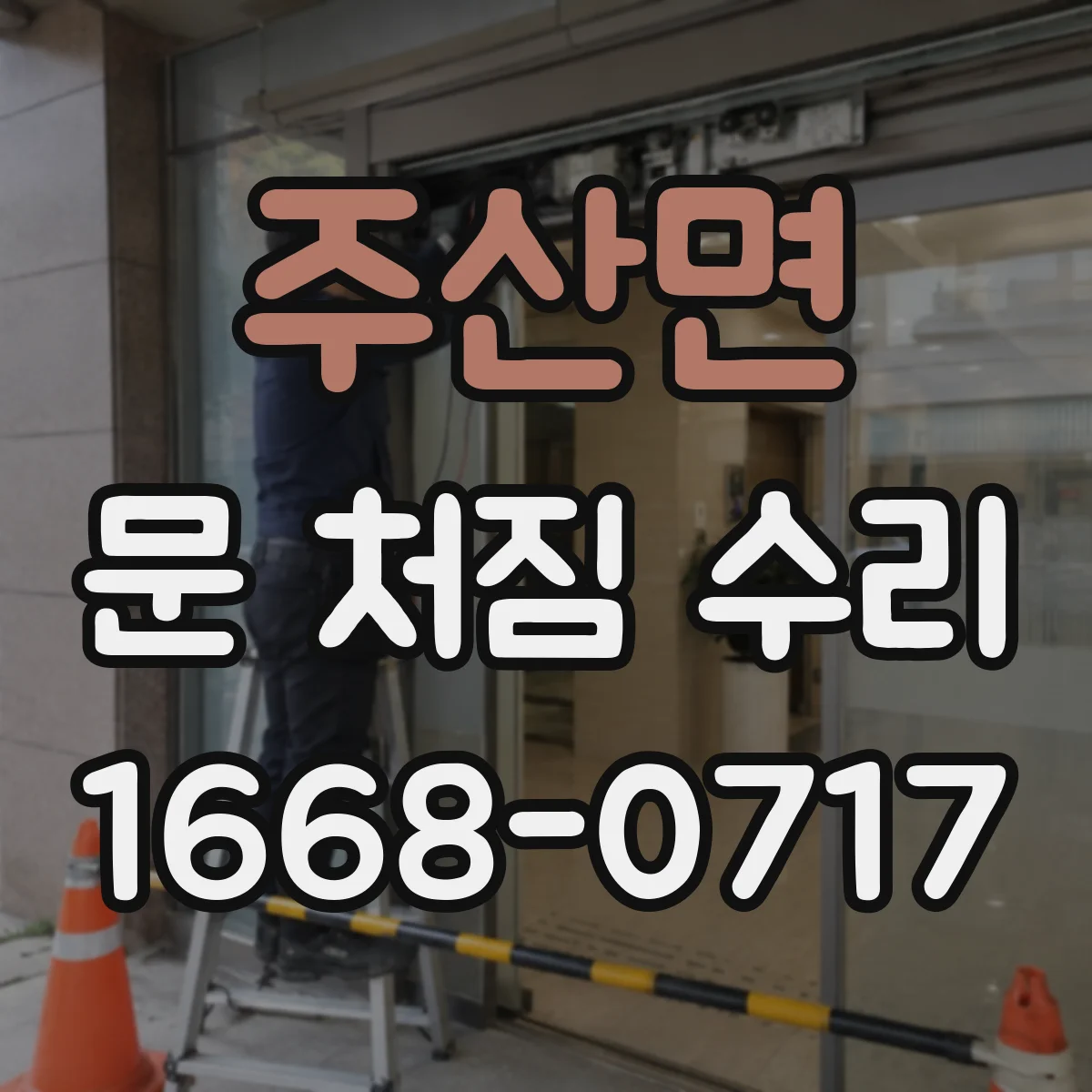 주산면 문 처짐 수리