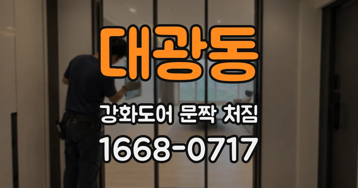 대광동 강화도어 문짝 처짐