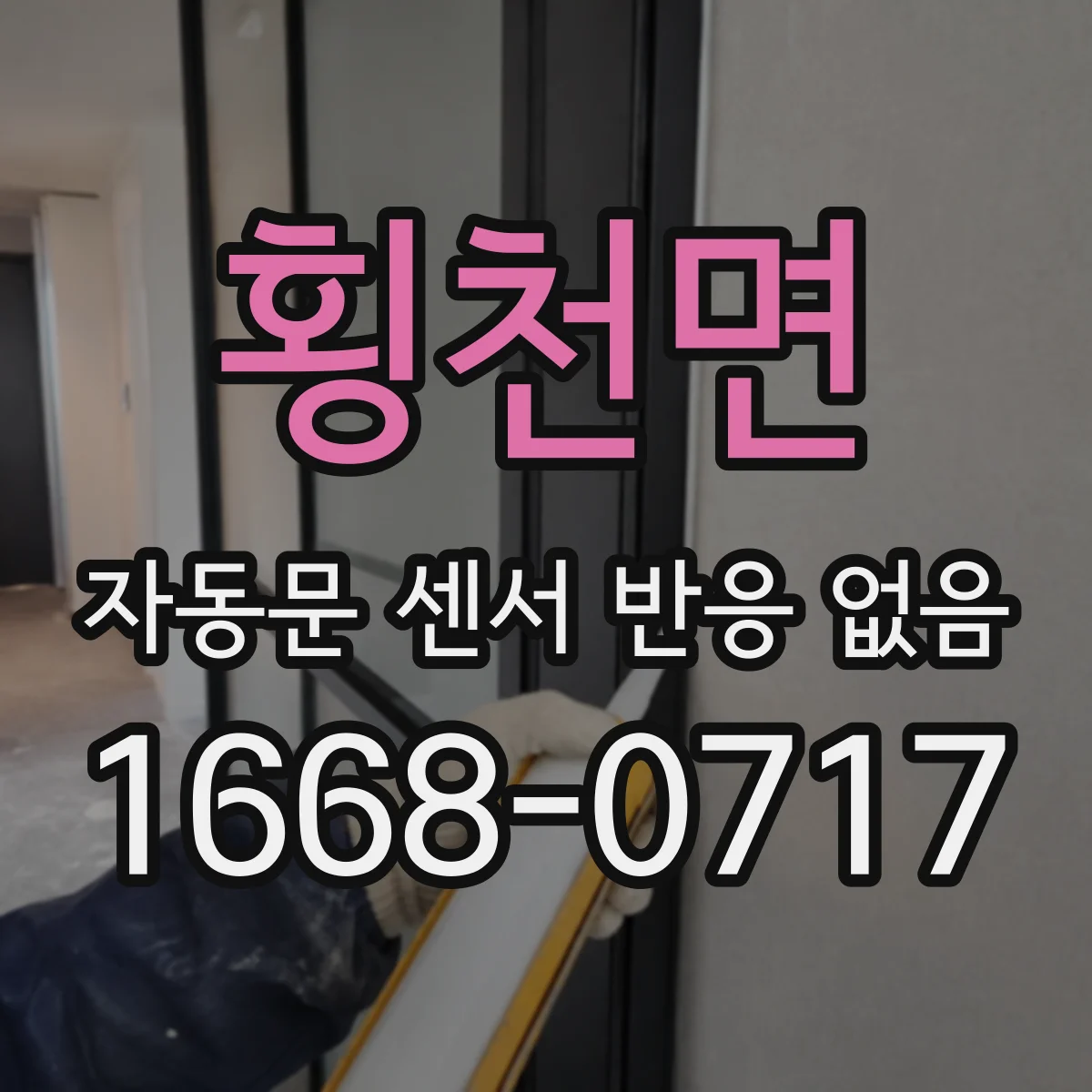 횡천면 자동문 센서 반응 없음