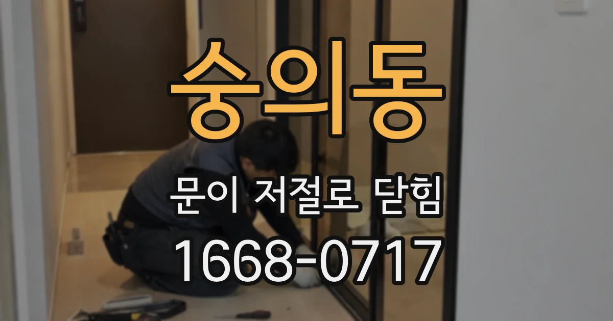 숭의동 문이 저절로 닫힘