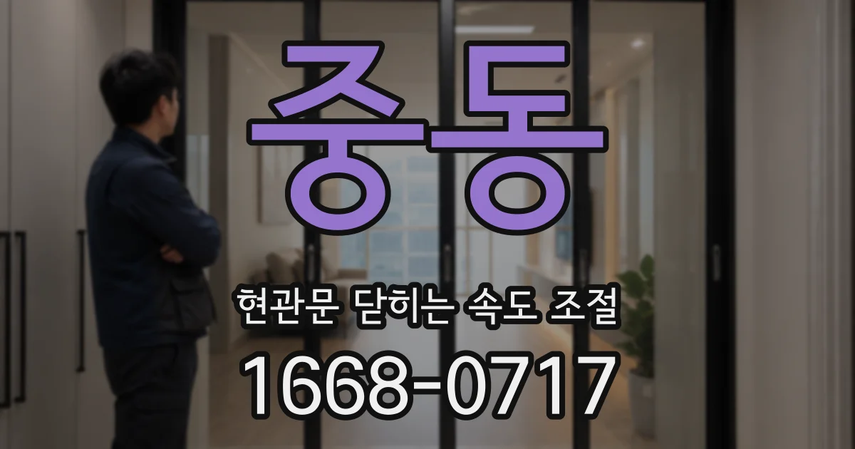중동 현관문 닫히는 속도 조절