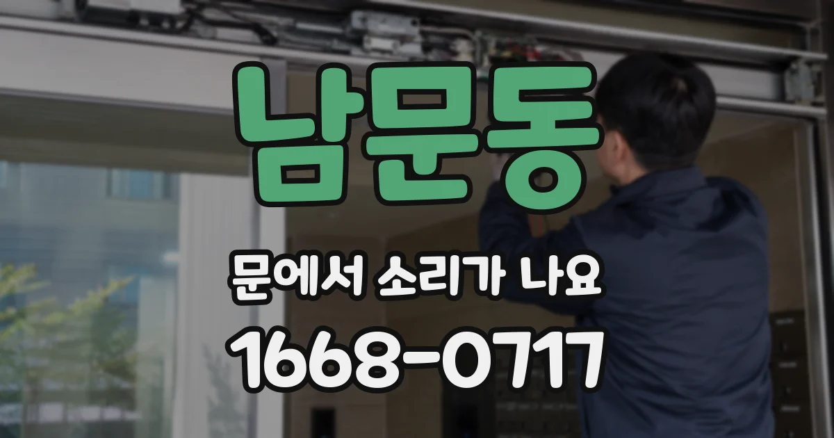 남문동 문에서 소리가 나요